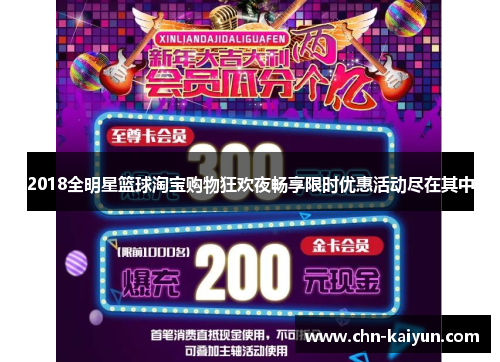 2018全明星篮球淘宝购物狂欢夜畅享限时优惠活动尽在其中