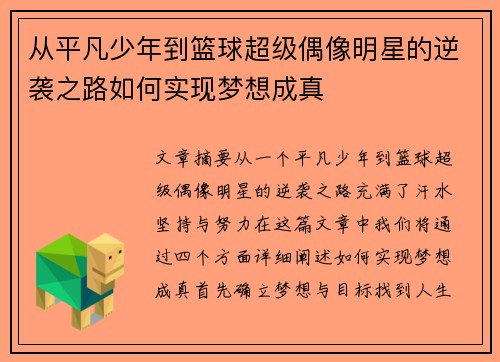 从平凡少年到篮球超级偶像明星的逆袭之路如何实现梦想成真