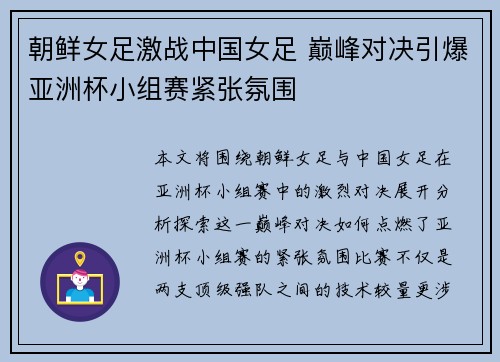 朝鲜女足激战中国女足 巅峰对决引爆亚洲杯小组赛紧张氛围