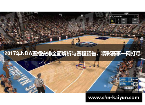 2017年NBA直播安排全面解析与赛程预告，精彩赛事一网打尽