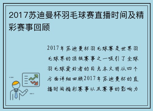 2017苏迪曼杯羽毛球赛直播时间及精彩赛事回顾