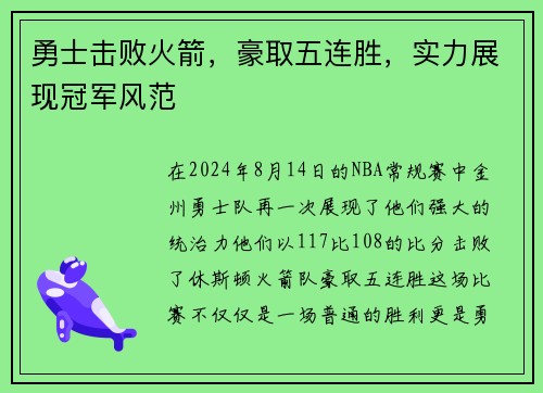 勇士击败火箭，豪取五连胜，实力展现冠军风范