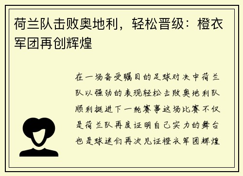 荷兰队击败奥地利，轻松晋级：橙衣军团再创辉煌