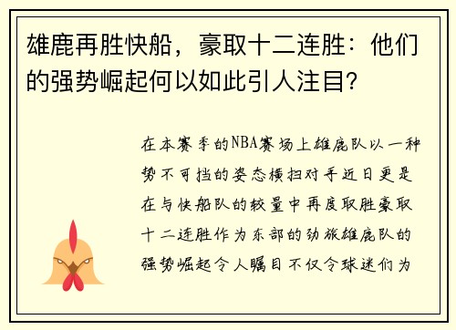 雄鹿再胜快船，豪取十二连胜：他们的强势崛起何以如此引人注目？