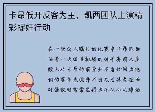 卡昂低开反客为主，凯西团队上演精彩捉奸行动