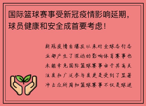 国际篮球赛事受新冠疫情影响延期，球员健康和安全成首要考虑！