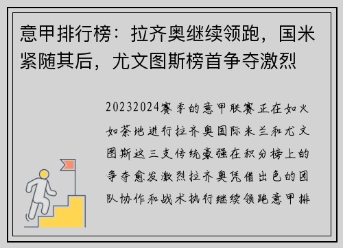 意甲排行榜：拉齐奥继续领跑，国米紧随其后，尤文图斯榜首争夺激烈