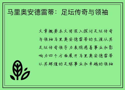 马里奥安德雷蒂：足坛传奇与领袖